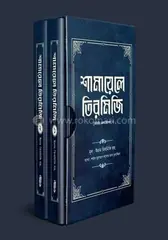 শামায়েলে তিরমিজি [নবিজি এমন ছিলেন] (দুই খণ্ড): ইমাম আবু ঈসা মুহাম্মদ ইবনে ঈসা আত তিরমিযী (রহঃ) - শামায়েলে তিরমিজি [নবিজি এমন ছিলেন] (দুই খণ্ড): Imam Abu Esa Muhammod Ibne Esa At Tiromiji (Rah.) - Rokomari